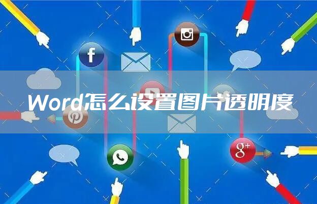 Word怎么设置图片透明度