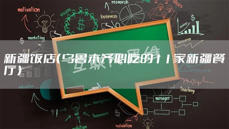 新疆饭店（乌鲁木齐必吃的11家新疆餐厅）