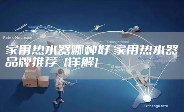 家用热水器哪种好 家用热水器品牌推荐【详解】