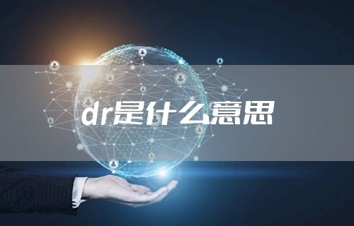 dr是什么意思