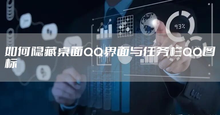 如何隐藏桌面QQ界面与任务栏QQ图标