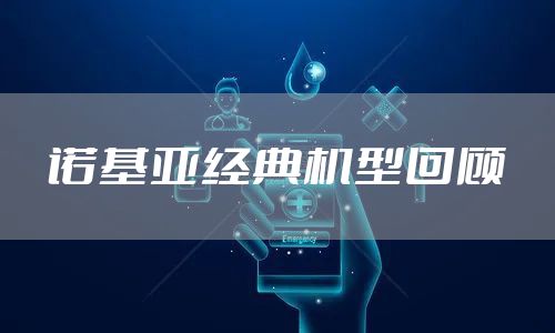 诺基亚经典机型回顾