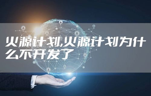 火源计划,火源计划为什么不开发了