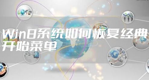 Win8系统如何恢复经典开始菜单