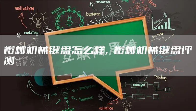 樱桃机械键盘怎么样，樱桃机械键盘评测