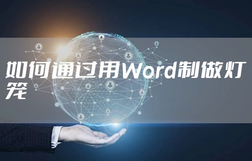 如何通过用Word制做灯笼