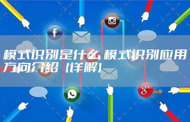模式识别是什么 模式识别应用方向介绍【详解】