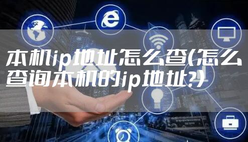 本机ip地址怎么查（怎么查询本机的ip地址?）