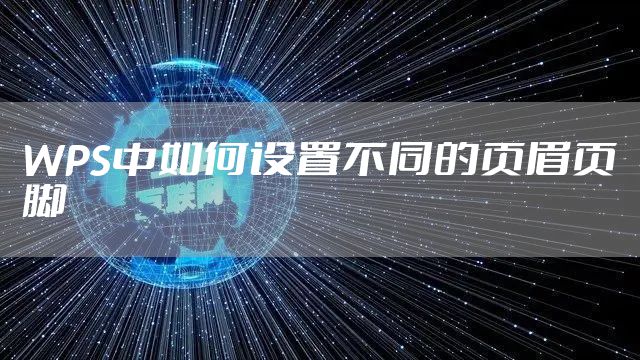 WPS中如何设置不同的页眉页脚