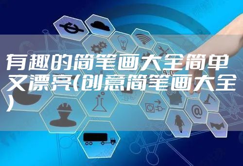 有趣的简笔画大全简单又漂亮（创意简笔画大全）