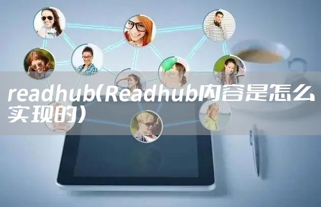 readhub（Readhub内容是怎么实现的）