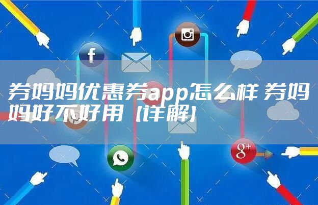 券妈妈优惠券app怎么样 券妈妈好不好用【详解】