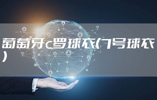 葡萄牙c罗球衣（7号球衣）