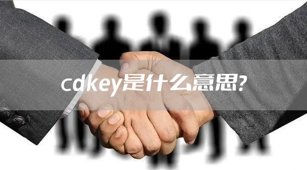 cdkey是什么意思？