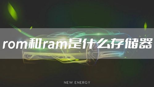 rom和ram是什么存储器