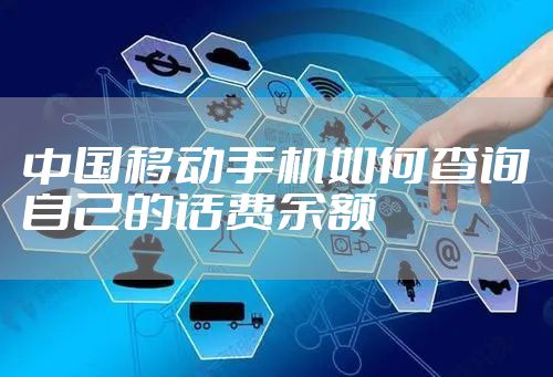 中国移动手机如何查询自己的话费余额