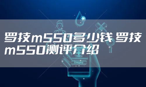 罗技m550多少钱 罗技m550测评介绍