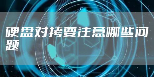 硬盘对拷要注意哪些问题