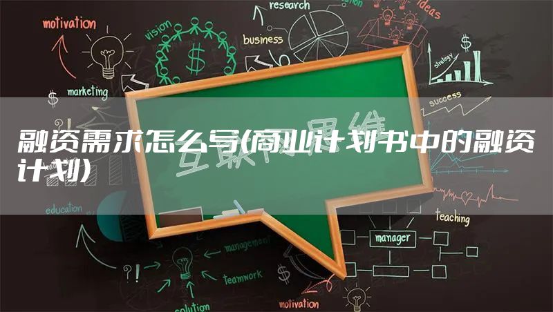 融资需求怎么写(商业计划书中的融资计划)