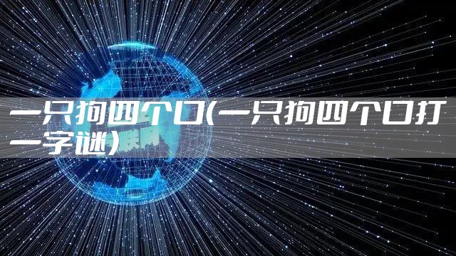 一只狗四个口（一只狗四个口打一字谜）