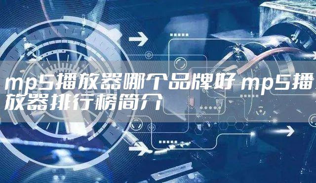 mp5播放器哪个品牌好 mp5播放器排行榜简介