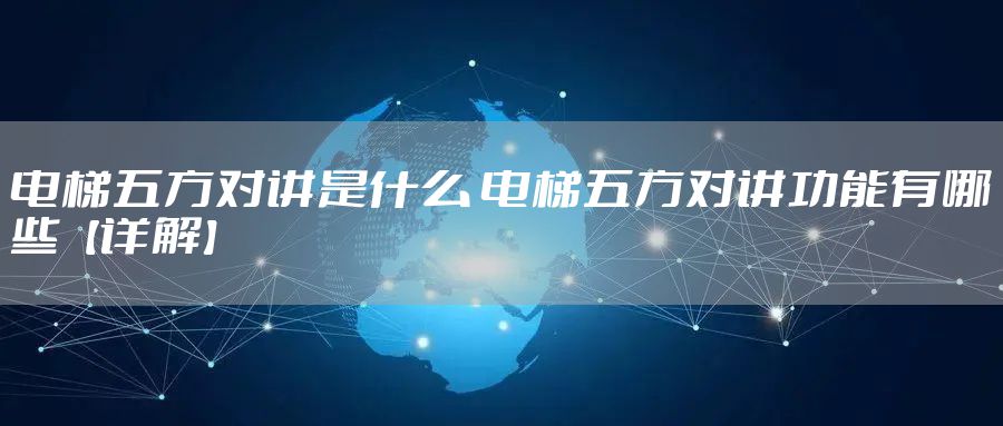 电梯五方对讲是什么 电梯五方对讲功能有哪些【详解】