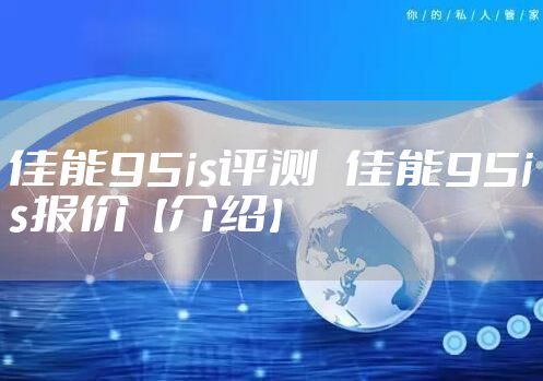 佳能95is评测 佳能95is报价【介绍】