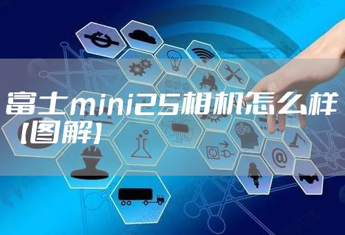 富士mini25相机怎么样【图解】