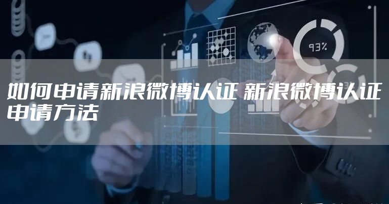 如何申请新浪微博认证 新浪微博认证申请方法