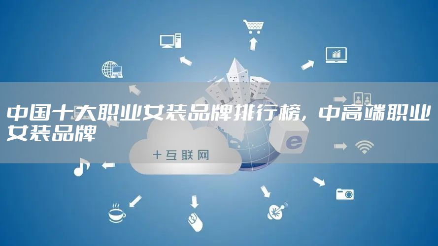 中国十大职业女装品牌排行榜,中高端职业女装品牌