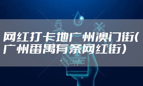 网红打卡地广州澳门街（广州番禺有条网红街）