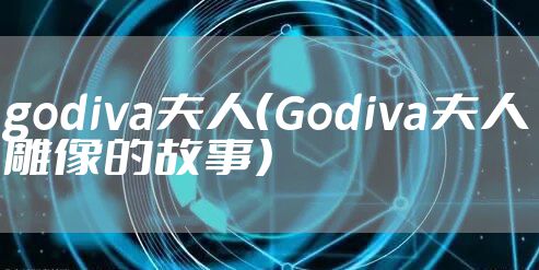 godiva夫人（Godiva夫人雕像的故事）