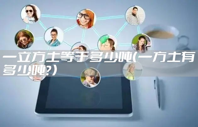 一立方土等于多少吨(一方土有多少吨?)