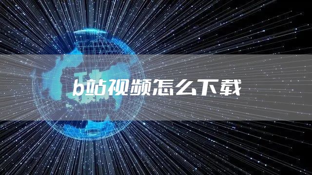 b站视频怎么下载