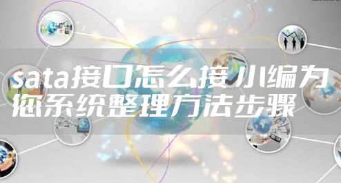 sata接口怎么接 小编为您系统整理方法步骤