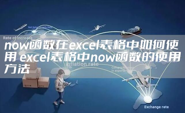 now函数在excel表格中如何使用 excel表格中now函数的使用方法