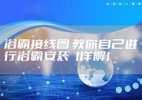 浴霸接线图 教你自己进行浴霸安装【详解】