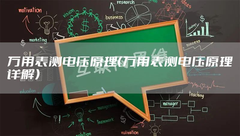 万用表测电压原理（万用表测电压原理详解）