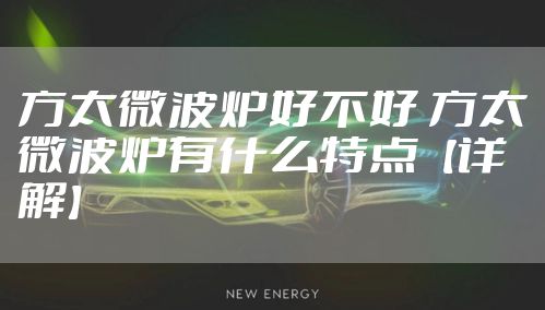 方太微波炉好不好 方太微波炉有什么特点【详解】