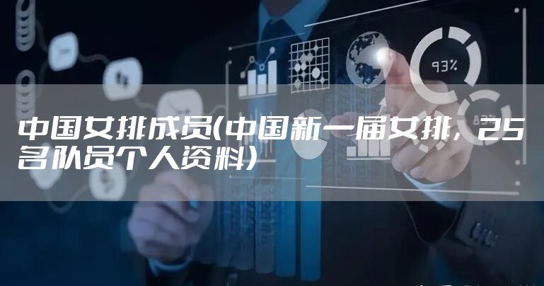 中国女排成员（中国新一届女排，25名队员个人资料）