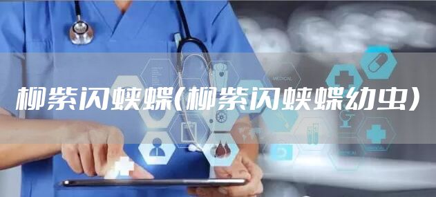 柳紫闪蛱蝶(柳紫闪蛱蝶幼虫)