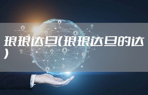 琅琅达旦（琅琅达旦的达）