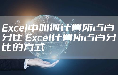 Excel中如何计算所占百分比 Excel计算所占百分比的方式