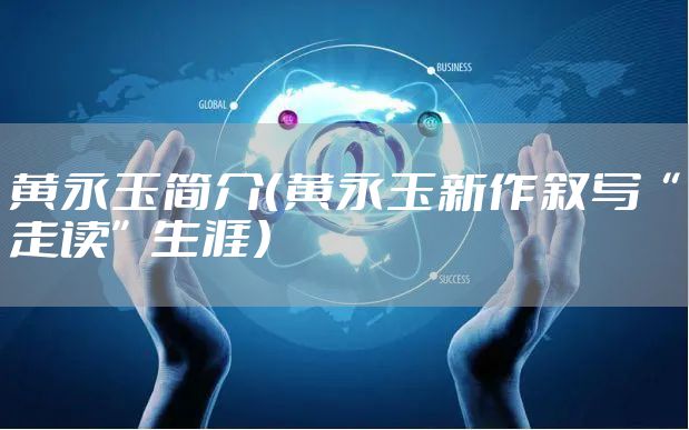 黄永玉简介（黄永玉新作叙写“走读”生涯）