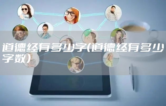 道德经有多少字(道德经有多少字数)