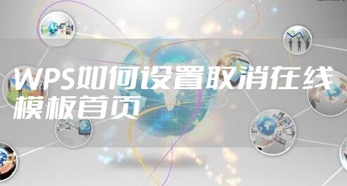 WPS如何设置取消在线模板首页