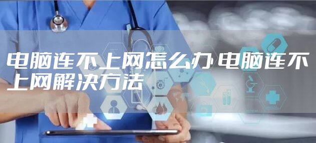 电脑连不上网怎么办 电脑连不上网解决方法