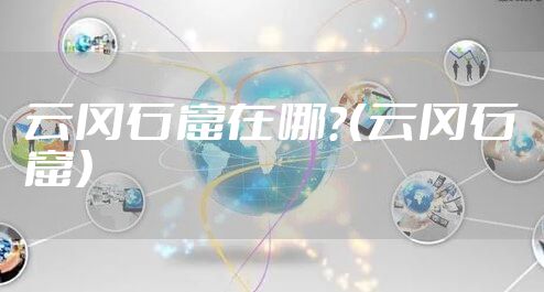 云冈石窟在哪？（云冈石窟）