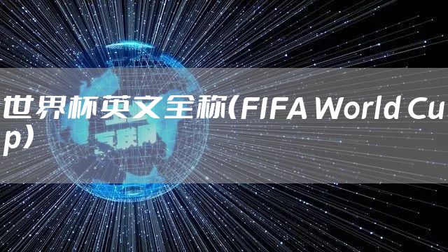 世界杯英文全称（FIFA World Cup）