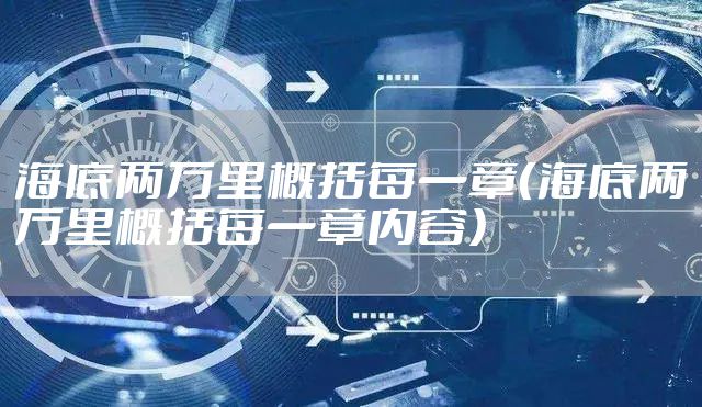 海底两万里概括每一章（海底两万里概括每一章内容）